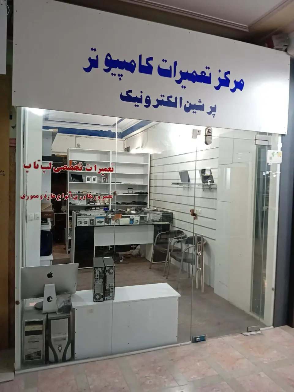 مرکز تعمیرات کامپیوتر پرشین الکترونیک