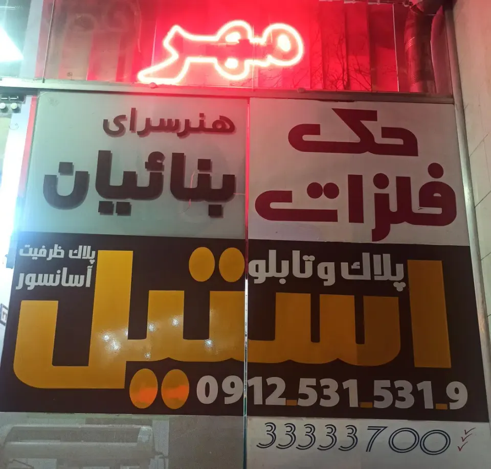 هنرسرای بناییان