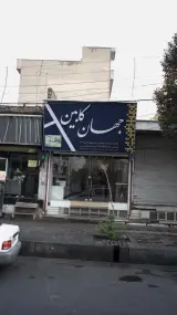 جهان کابین