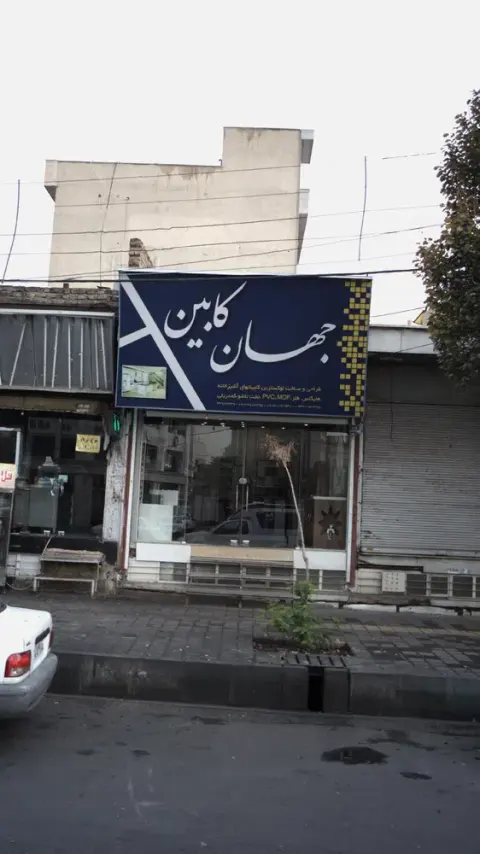 جهان کابین