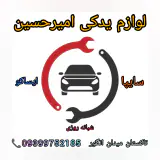 لوازم یدکی امیرحسین