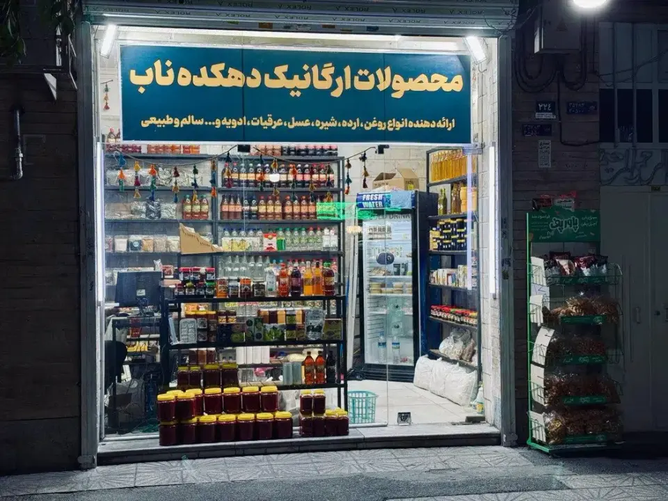 فروشگاه ارگانیک دهکده ناب