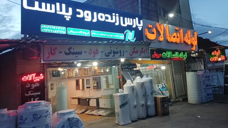 لوله اتصالات سروش