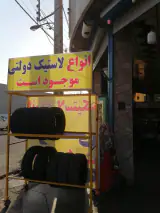 فروشی انواع لاستیک های دولتی حیدری
