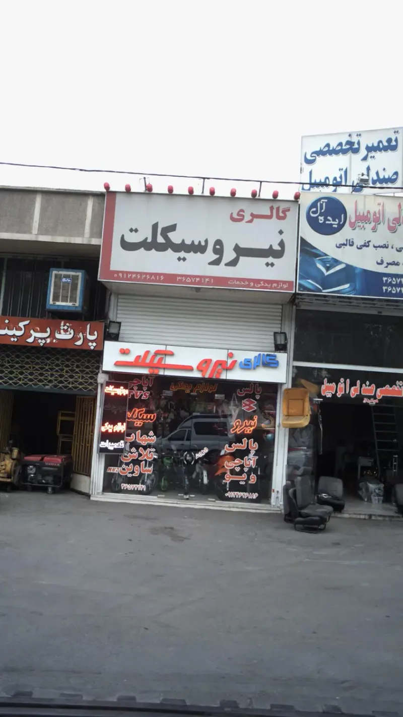 لوازم یدکی نیرو سیکلت