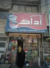 مواد غذایی آداک