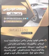 خدمات خودرویی مصطفی
