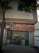 صنایع ام دی اف موعود