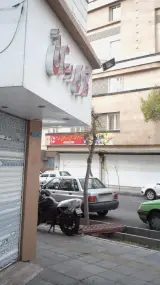 لوازم بهداشتی و ساختمانی مقدم