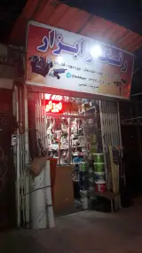 رنگ و ابزار فروشی نصیبی