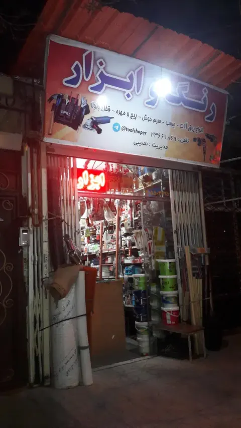رنگ و ابزار فروشی نصیبی