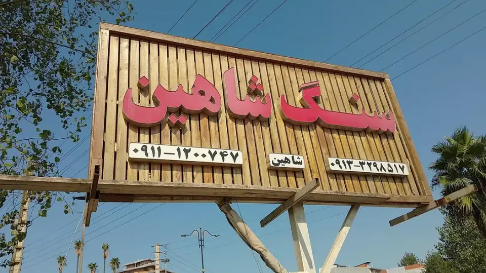 سنگ شاهین