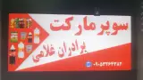 سوپر مارکت برادران غلامی