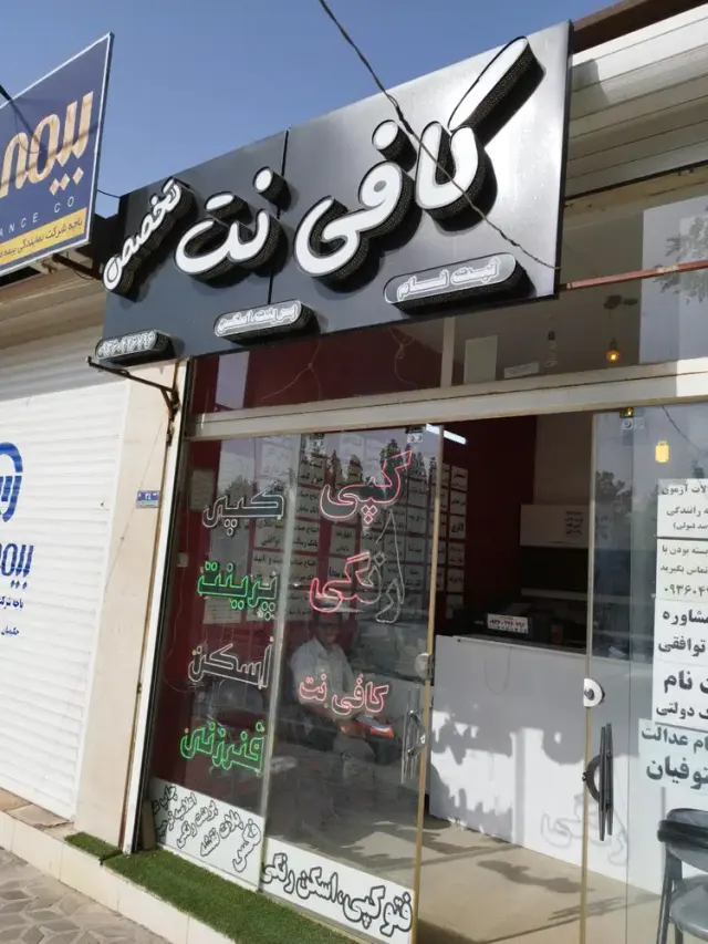 کافی نت تخصص