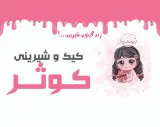 شیرینی کوثر