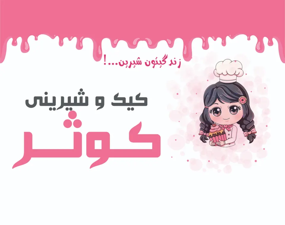 شیرینی کوثر