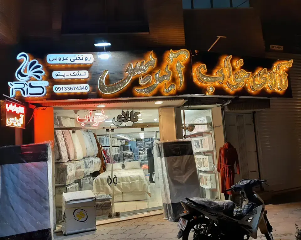 کالای خواب آیریس