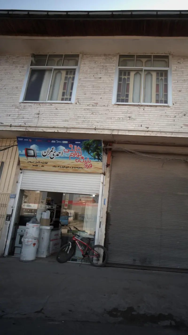 فروشگاه لوازم خانگی احمدی عمران