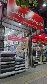 کالای خواب فردیس