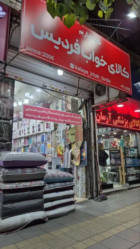 کالای خواب فردیس