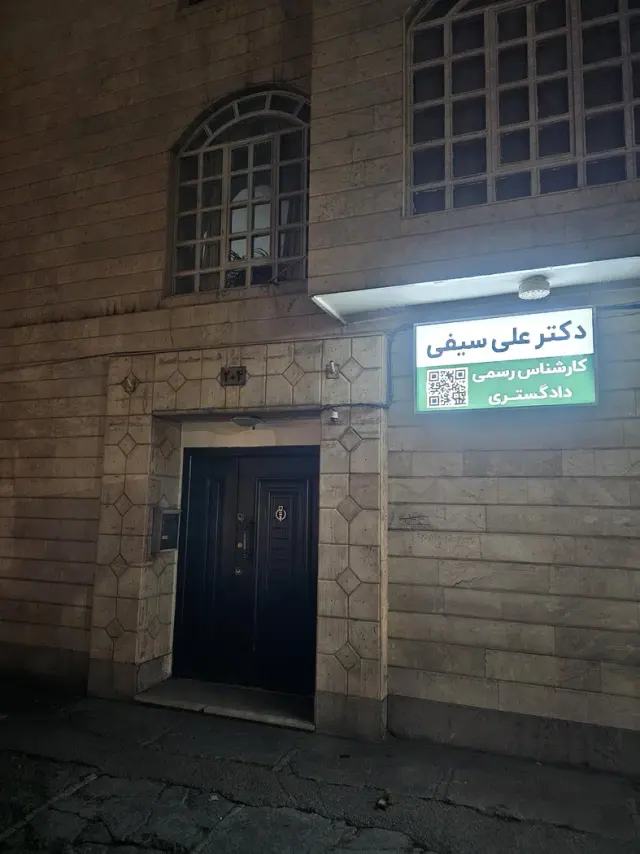 دکتر علی سیفی - کارشناس رسمی دادگستری