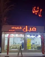 مبل شهیدی