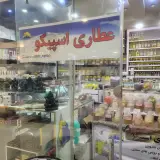 عطاری اسپیکو
