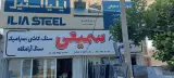 فروشگاه کاشی و سرامیک سمیعی