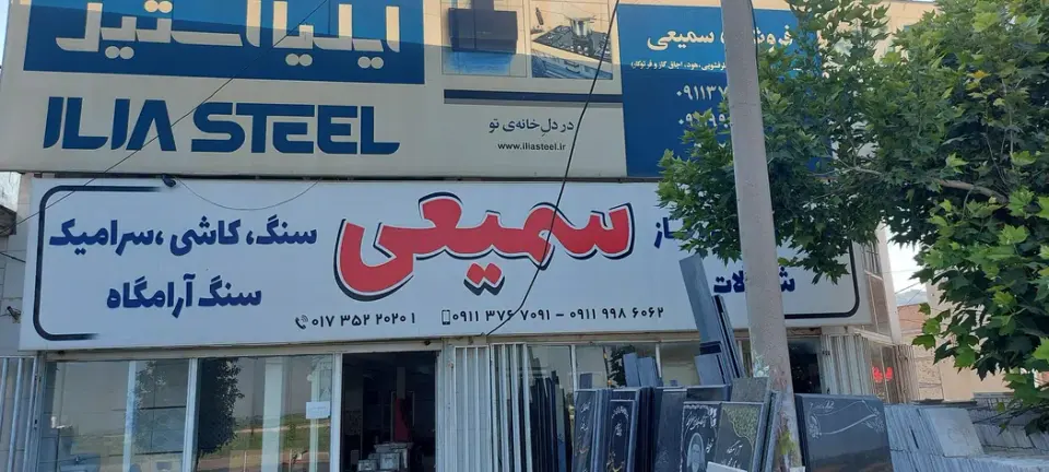فروشگاه کاشی و سرامیک سمیعی