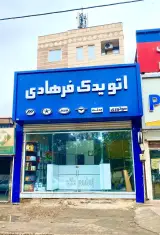 لوازم یدکی فرهادی