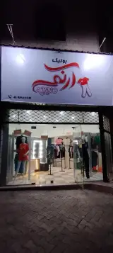 بوتیک آرنو