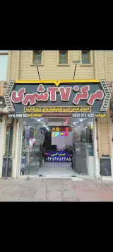 مرکزTV شهری