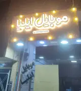 موبایل ایلیا