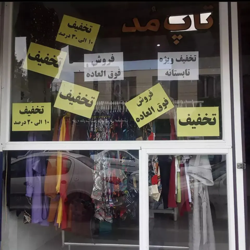 پوشاک تاپ مود