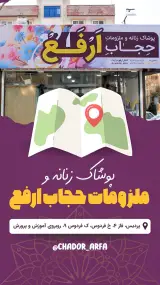 پوشاک زنانه و ملزومات حجاب ارفع