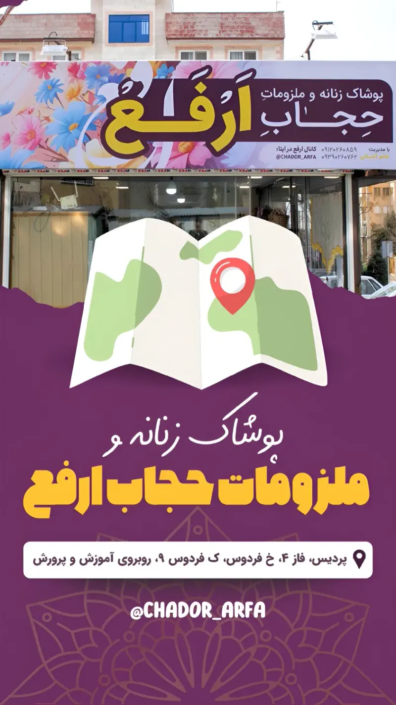 پوشاک زنانه و ملزومات حجاب ارفع