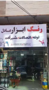رنگ ابزار شیرآلات عادل