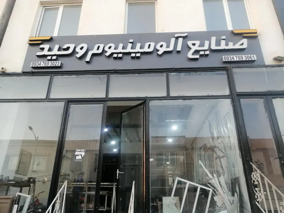 صنایع آلومینیوم وحید