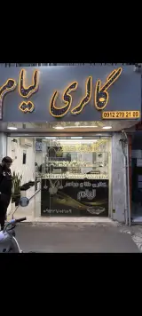 گالری طلا و جواهرات لیام