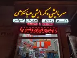 سرمایشی و گرمایشی عباسکوهی