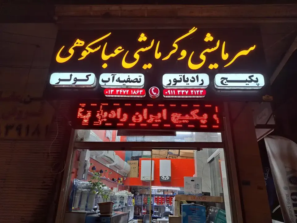 سرمایشی و گرمایشی عباسکوهی