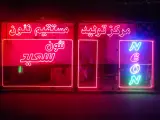تابلو نئون سعید(بابل)