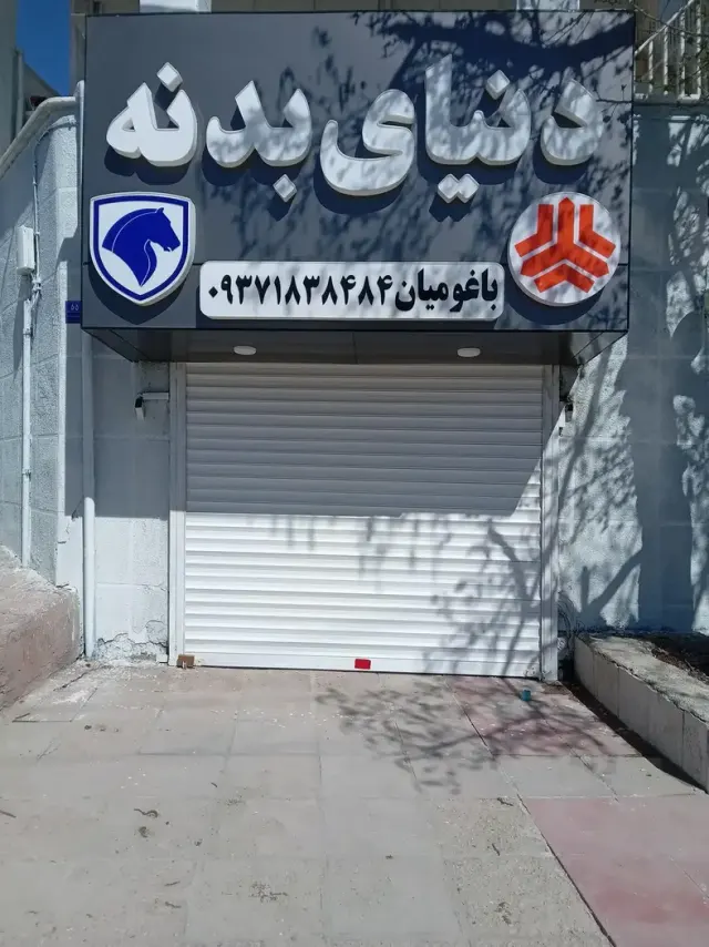 دنیای بدنه خودرو باغومیان