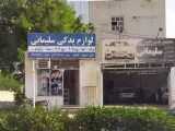 لوازم یدکی سلیمانی