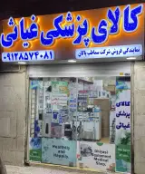 کالای پزشکی غیاثی