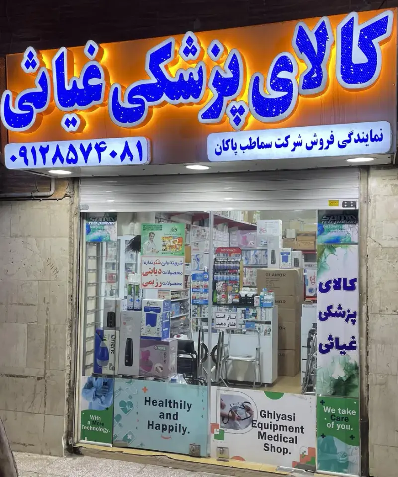 کالای پزشکی غیاثی