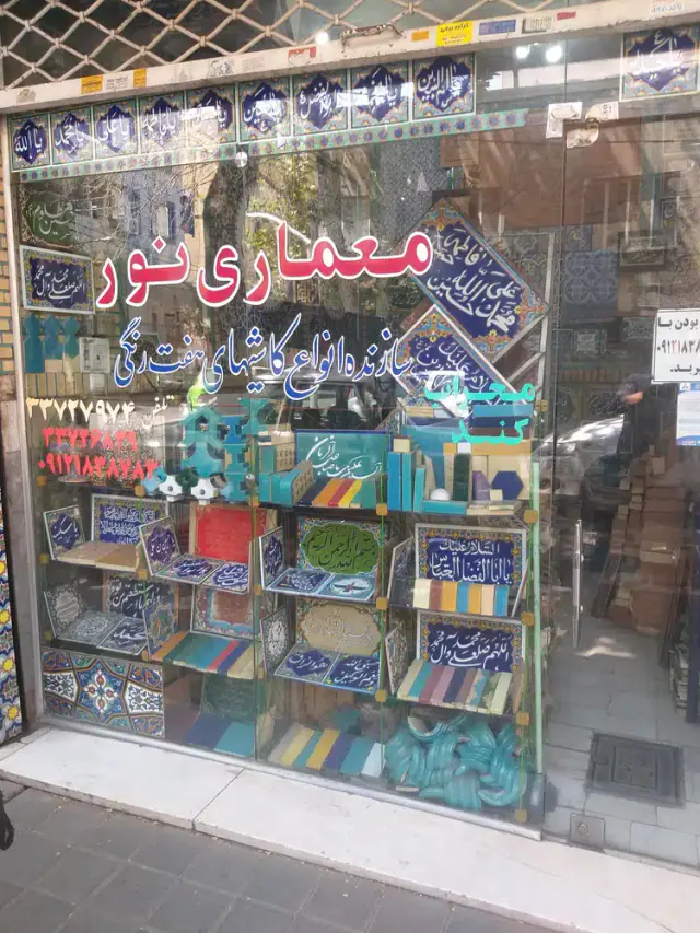 کاشی هفت رنگ معماری نور
