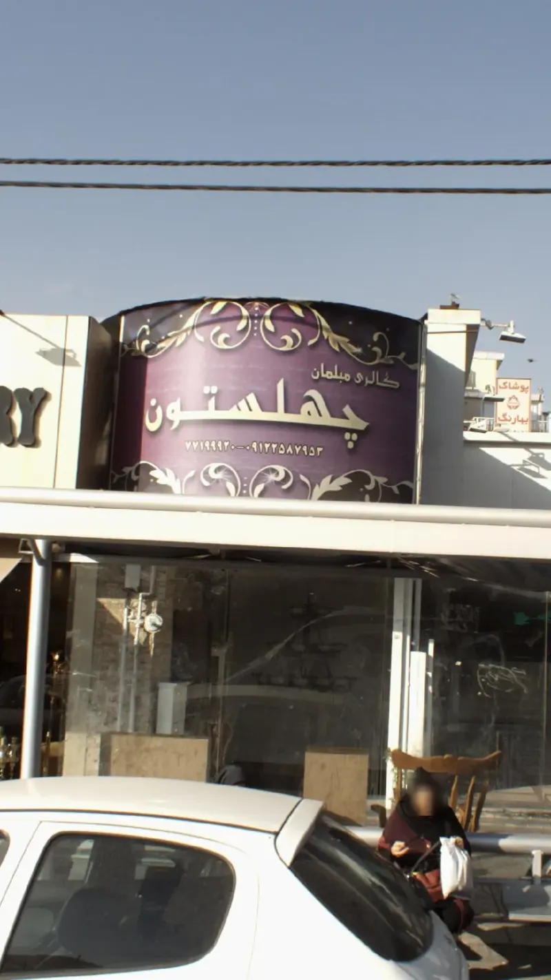 گالری مبلمان چهلستون
