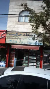 فروشگاه حکمت