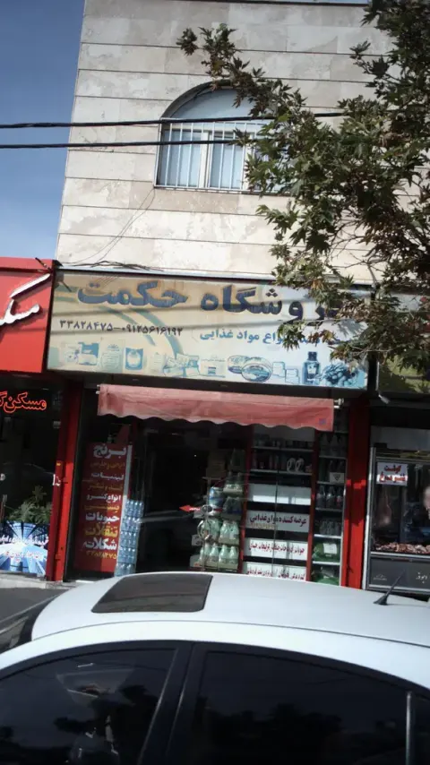فروشگاه حکمت